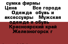 сумка фирмы “adidas“ › Цена ­ 300 - Все города Одежда, обувь и аксессуары » Мужская одежда и обувь   . Красноярский край,Железногорск г.